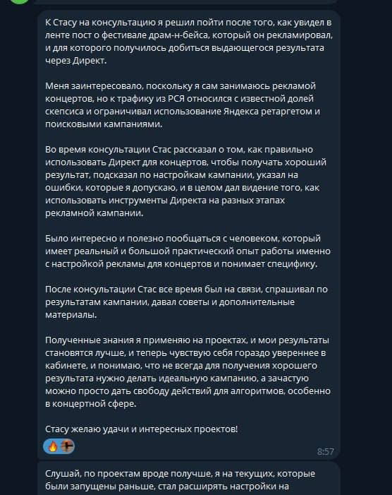 Скриншот отзыва — консультация по рекламе концертов